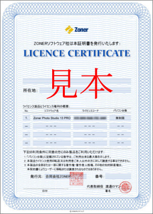 ライセンス証明書の見本