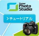 Zoner Photo Studio 13のチュートリアル