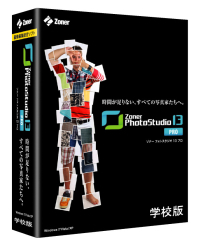 寄贈品・Zoner Photo Studio 13 PRO学校版（イメージ）